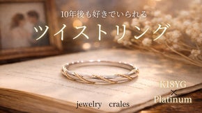 プラチナ&times;K18。10年後も好きでいられるツイストリング