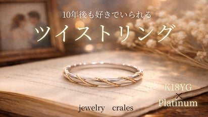 プラチナ×K18。10年後も好きでいられるツイストリング｜マクアケ