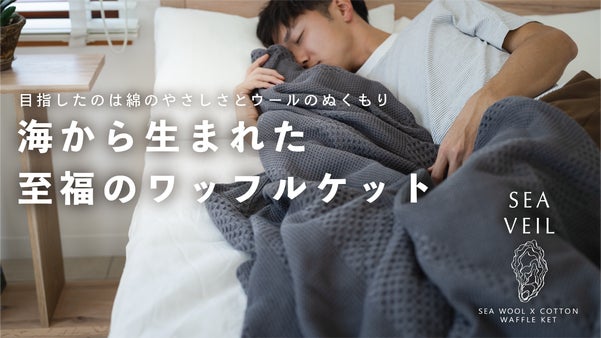 創業100年！今治のタオルメーカーが真摯に挑んだ一年を穏やかに包むワッフルケット