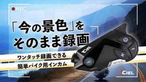 ワンタッチ録画&times;長時間バッテリー搭載バイク用インカム。もう絶景を撮り逃さない！