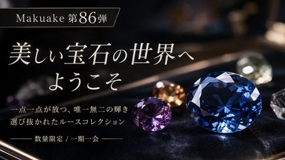 Makuake第86弾】美しい宝石の世界へようこそ｜マクアケ - アタラシイ