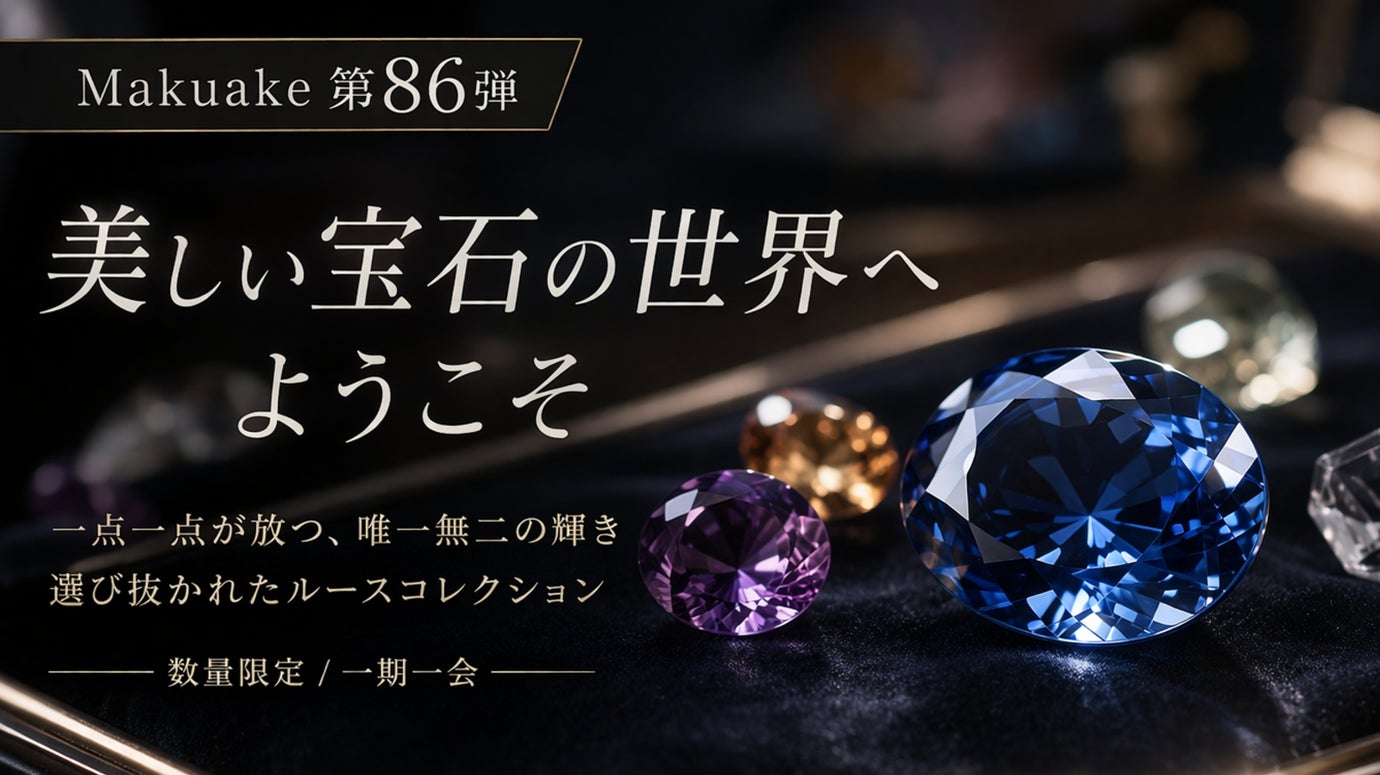【Makuake第８６弾】美しい宝石の世界へようこそ