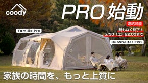 【PROシリーズ、始動】coody エアテントFAMILIA /HUB PRO