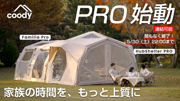 【PROシリーズ、始動】coody エアテントFAMILIA /HUB PRO