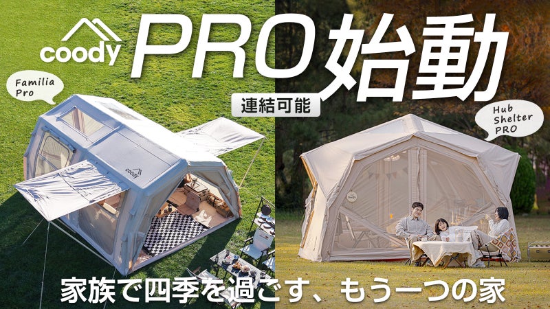 【PROシリーズ、始動】coody エアテントFAMILIA /HUB PRO