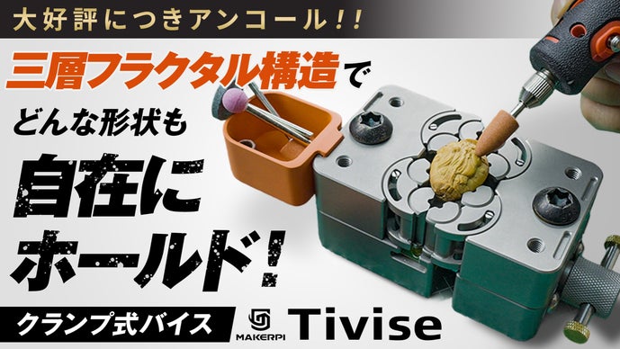 【アンコール】三層フラクタル構造で、どんな形状も自在にホールド！クランプ式バイス