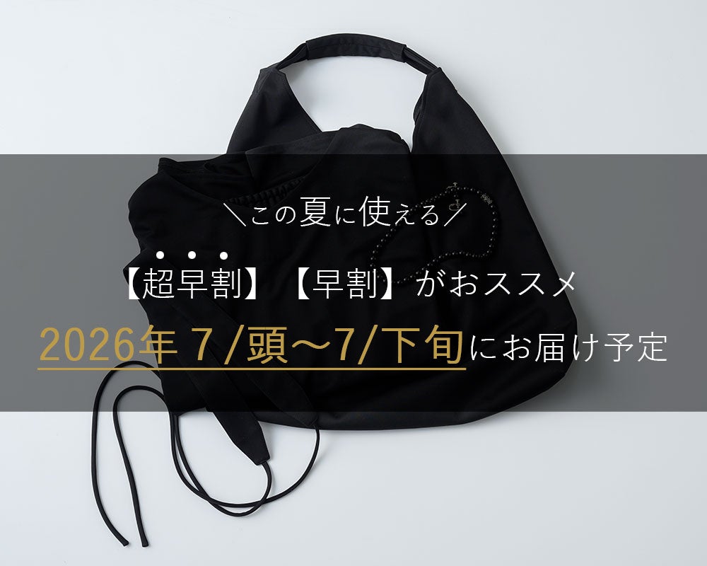 喪バッグ1つで完結】3in1の喪バッグ|収納からブラックフォーマルの