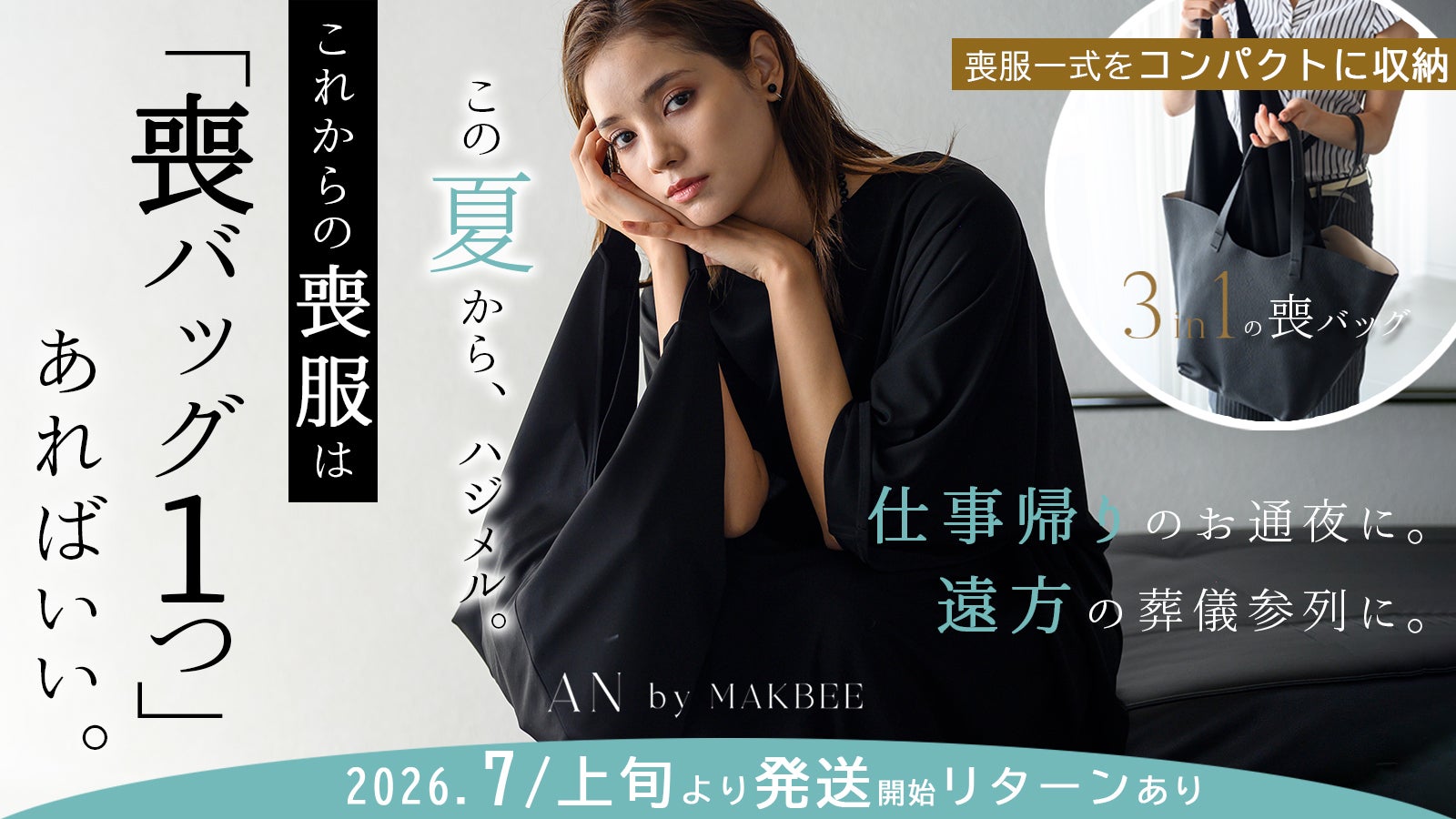 喪バッグ1つで完結】3in1の喪バッグ|収納からブラックフォーマルの