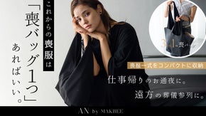 【喪バッグ1つで完結】3in1の喪バッグ|収納からブラックフォーマルコーデまで