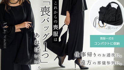 喪バッグ1つで完結】3in1の喪バッグ|収納からブラックフォーマルの 