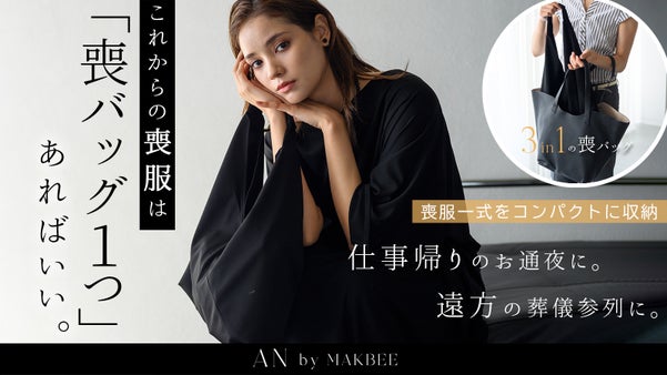 【喪バッグ1つで完結】3in1の喪バッグ|収納からブラックフォーマルコーデまで