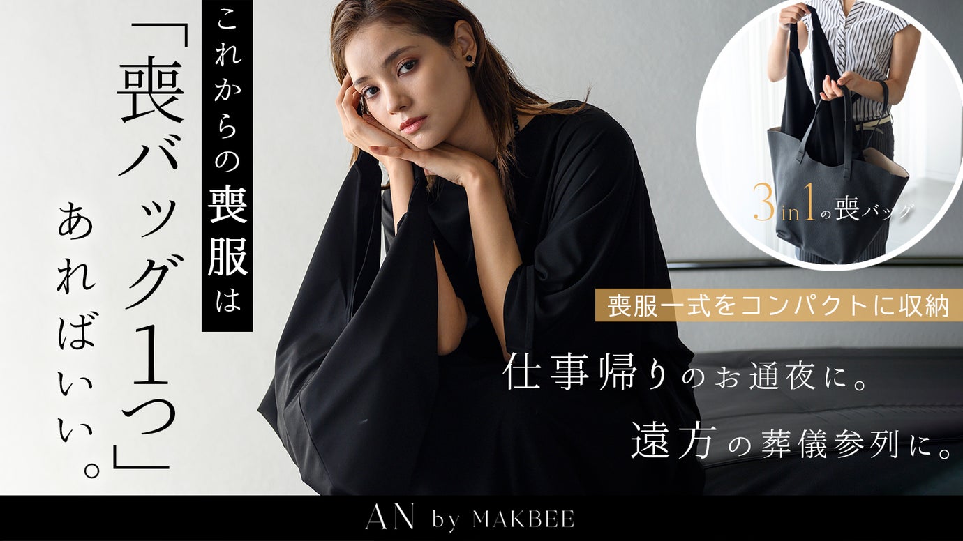 【喪バッグ1つで完結】3in1の喪バッグ|収納からブラックフォーマルコーデまで