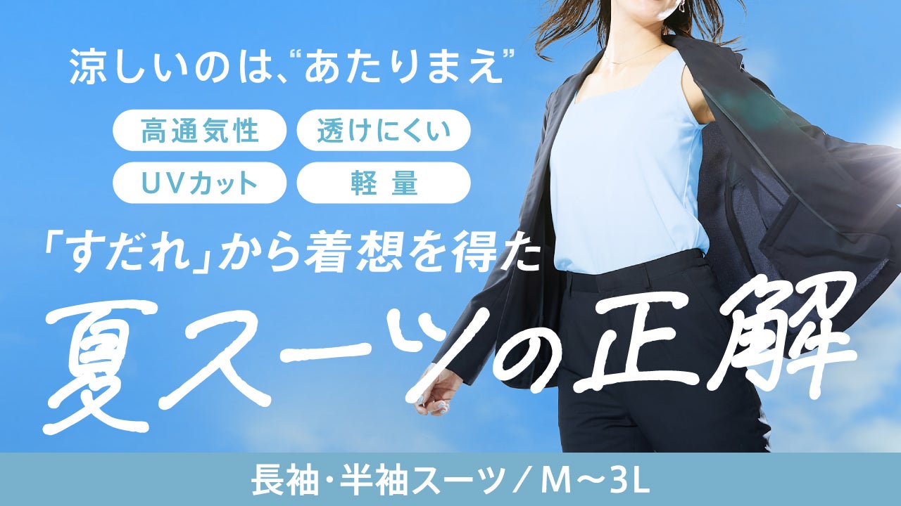 ニッセンが出した酷暑を乗り切るための４つの答え。働く女性のための「爽快夏スーツ」