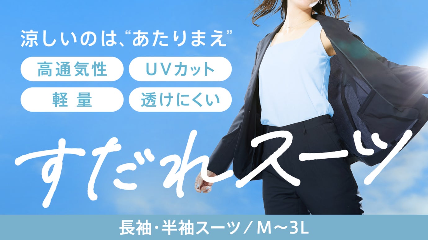 ニッセンが出した酷暑を乗り切るための４つの答え。働く女性のための「爽快夏スーツ」
