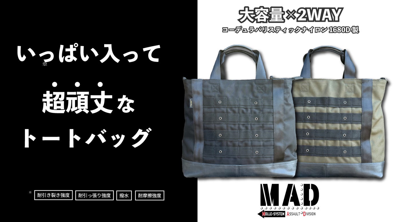 コーデュラバリスティック1680D製。大容量2WAYトートバッグMADトート。
