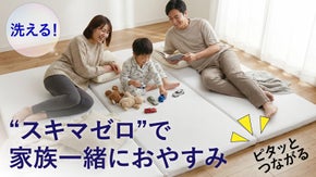 もう家族間が離れない。家族の絆と眠りをファスナーが繋ぐ、ジョイントマットレス