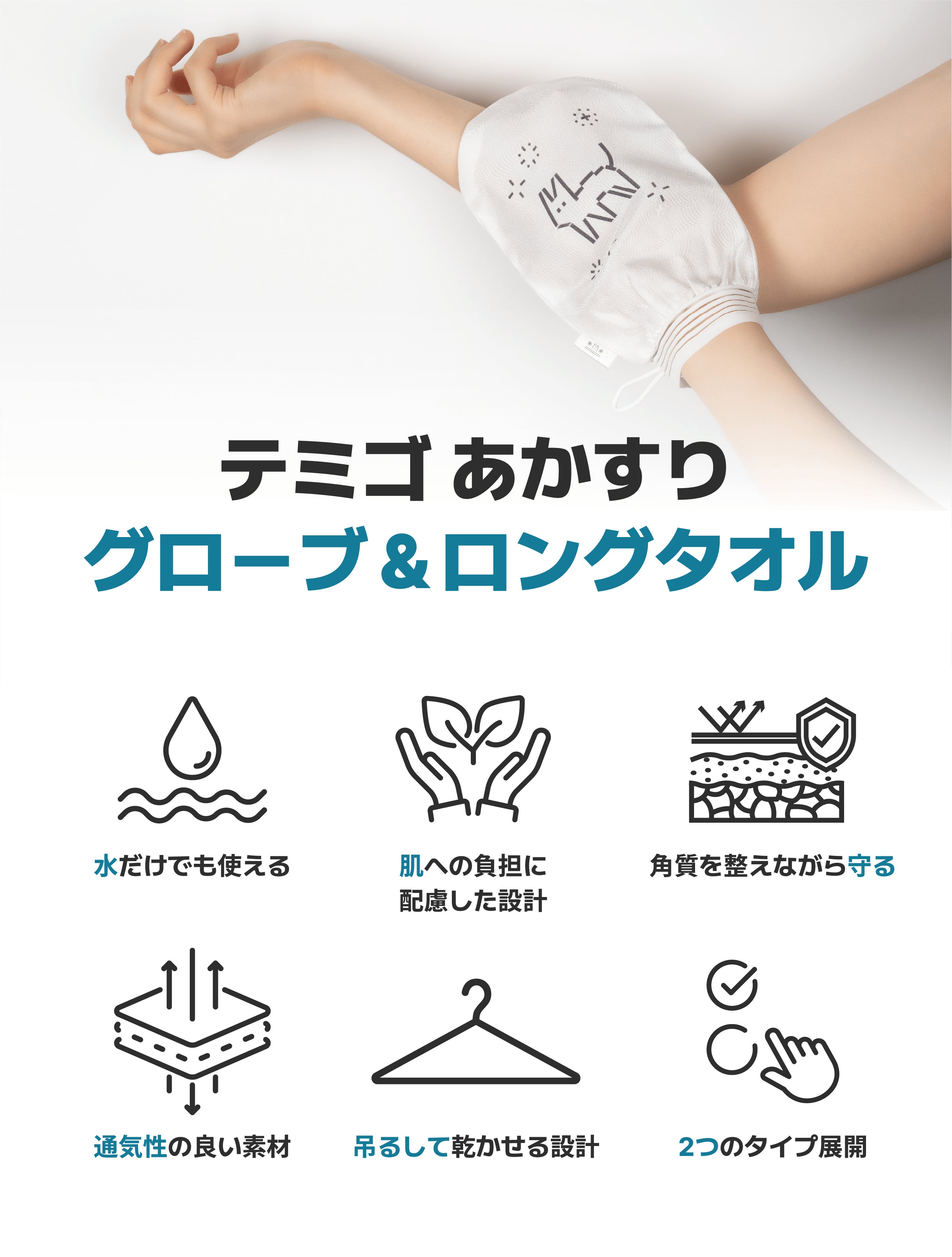 水だけで角質スッキリ！なでるだけのあかすりケア「テミゴ グローブ