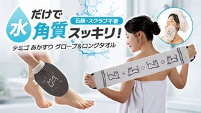 水だけで角質スッキリ！なでるだけのあかすりケア「テミゴ グローブ＆ロングタオル」