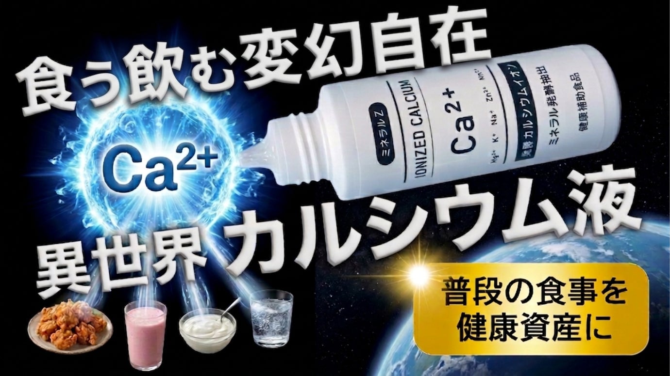 発酵技術で実現したイオン化カルシウム！プロテインやヨーグルトに混ぜる新習慣！