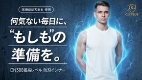 【毎日の防刃対策】重装備はいらない、気軽に毎日着られる防刃インナー