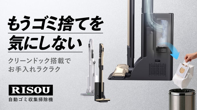ペットボトル3本分の軽さに、自動収集ドックを凝縮。掃除の「面倒」をすべて解消。