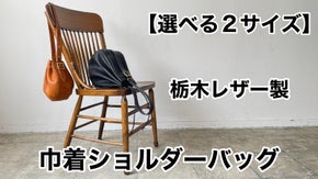 【選べる2サイズ・リンクコーデ】栃木レザー製巾着ハンド・ショルダーバッグ 2色