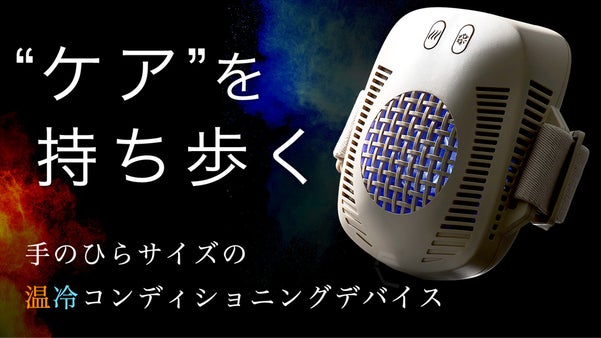 冷却と温熱をワンタッチで切替。氷もタオルもいらない運動後ケアの新常識｜ケアスルン