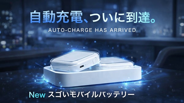 充電を気にしない【シリーズ最新】置くだけ自動&times;2台同時の次世代モバイルバッテリー