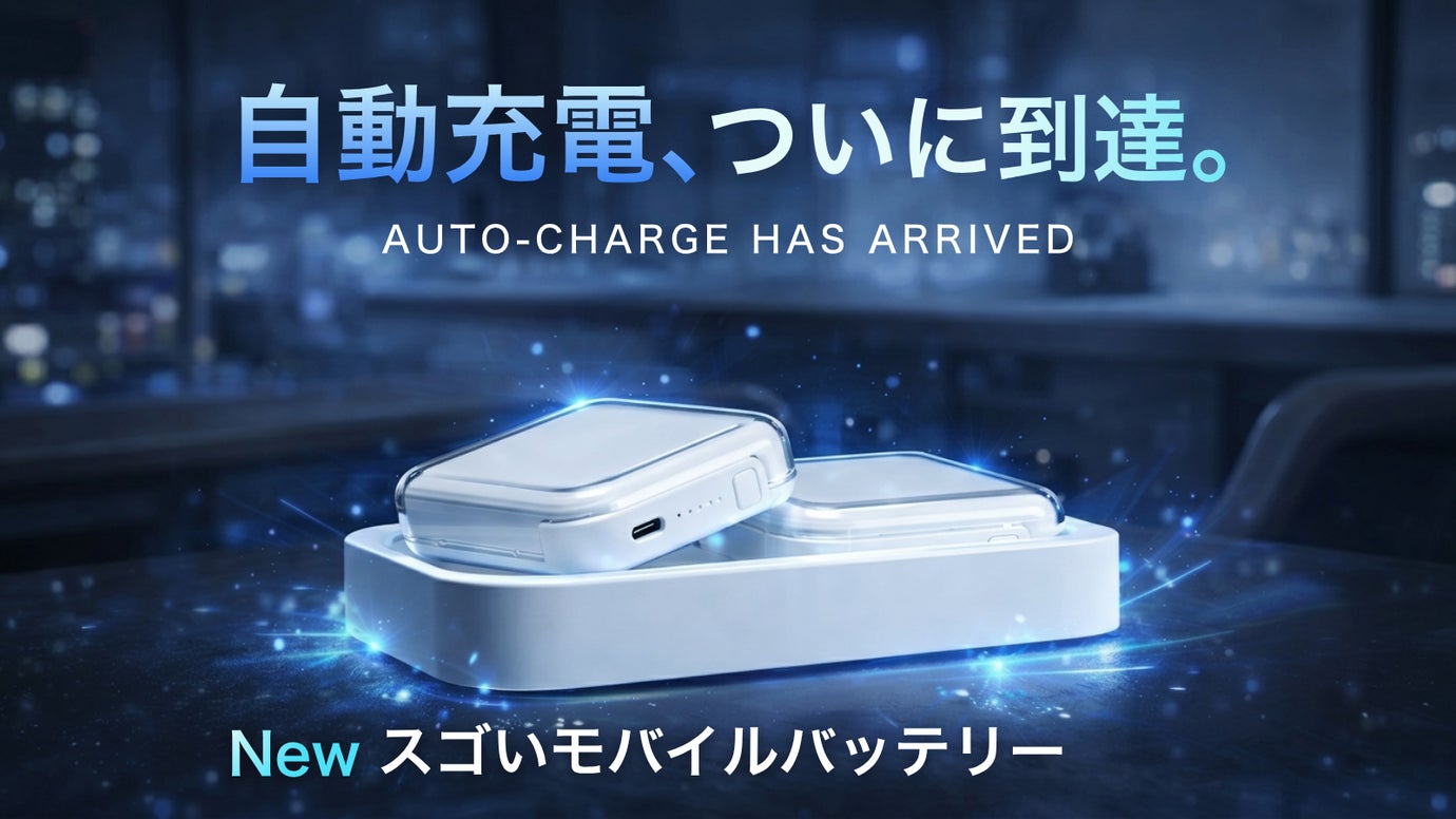 充電を気にしない【シリーズ最新】置くだけ自動&times;2台同時の次世代モバイルバッテリー