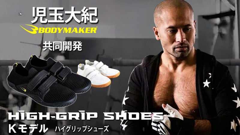 勝利を足元から支える！世界王者の足元を支えたハイグリップシューズKモデル