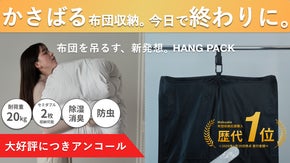 【アンコール】収納スペースの悩みをゼロに。布団を圧縮&吊るす収納という新発想。