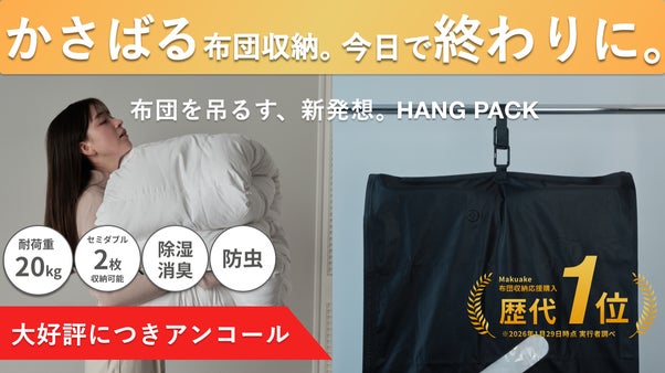 【アンコール】収納スペースの悩みをゼロに。布団を圧縮&吊るす収納という新発想。