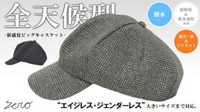 撥水&times;遮光一級・ＵＶカット&times;吸水速乾【超機能】グレンチェックビッグキャスケット