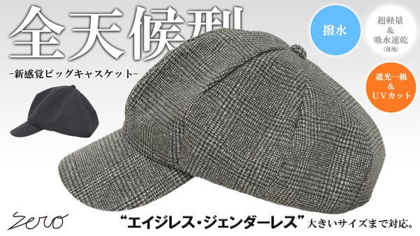 撥水&times;遮光一級・ＵＶカット&times;吸水速乾【超機能】グレンチェックビッグキャスケット