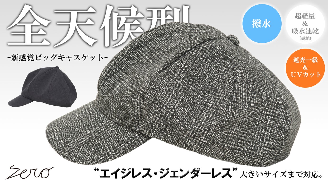 撥水&times;遮光一級・ＵＶカット&times;吸水速乾【超機能】グレンチェックビッグキャスケット