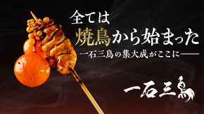 【鳥影 一石三鳥】焼鳥の価値を世界へ、原点回帰の挑戦がここから始まる。