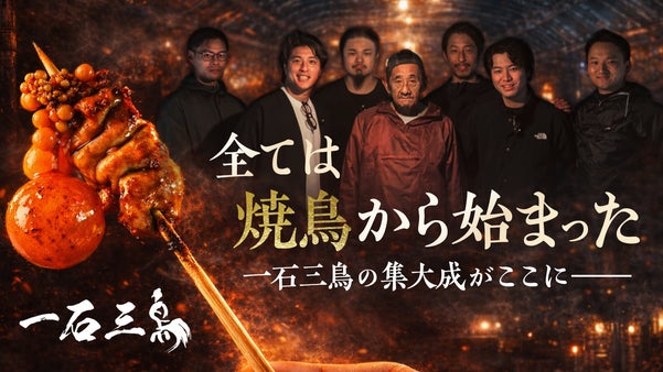 【鳥影 一石三鳥】焼鳥の価値を世界へ、原点回帰の挑戦がここから始まる。