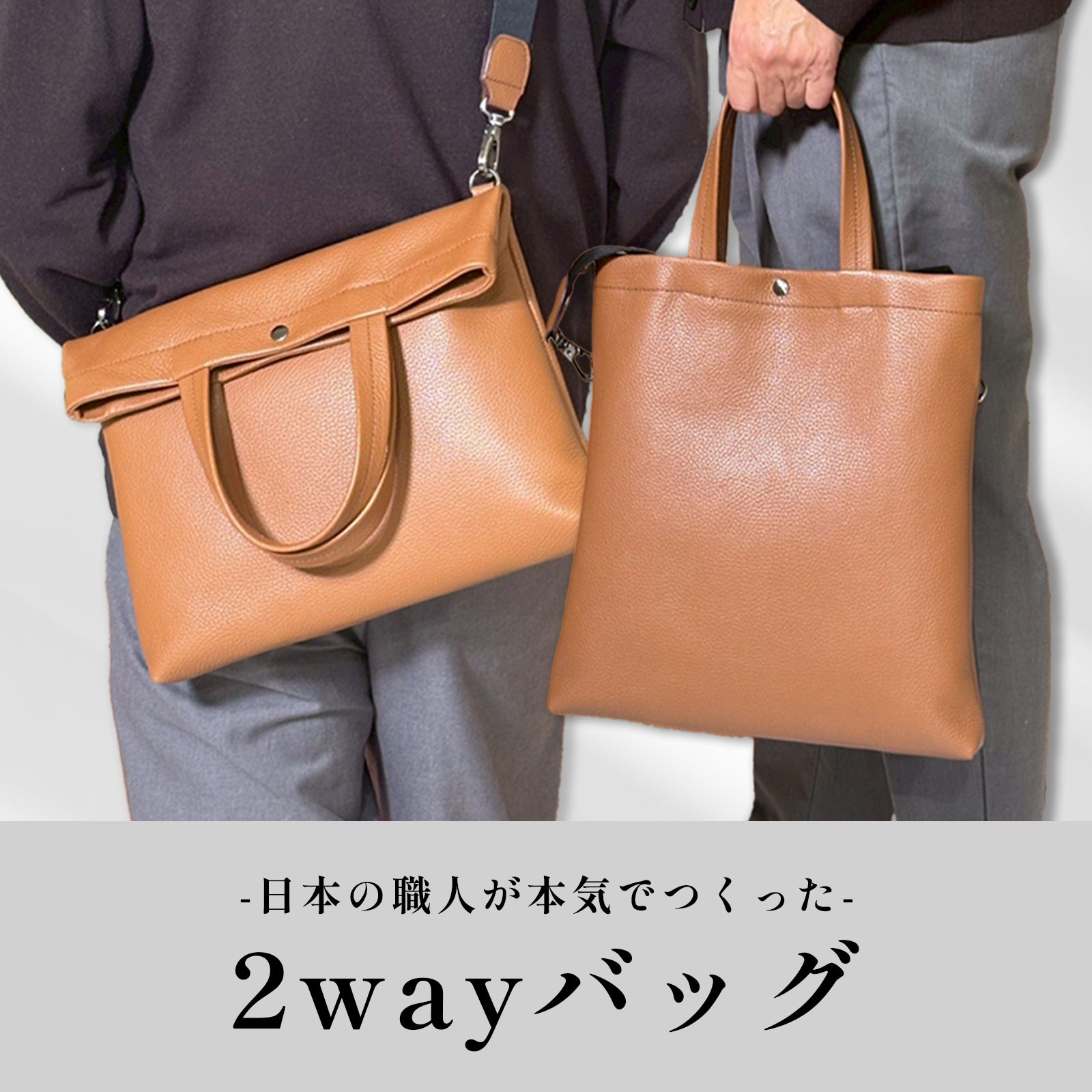 仕事にも、休日にも。日本の職人が本気でつくったON・OFF兼用2way