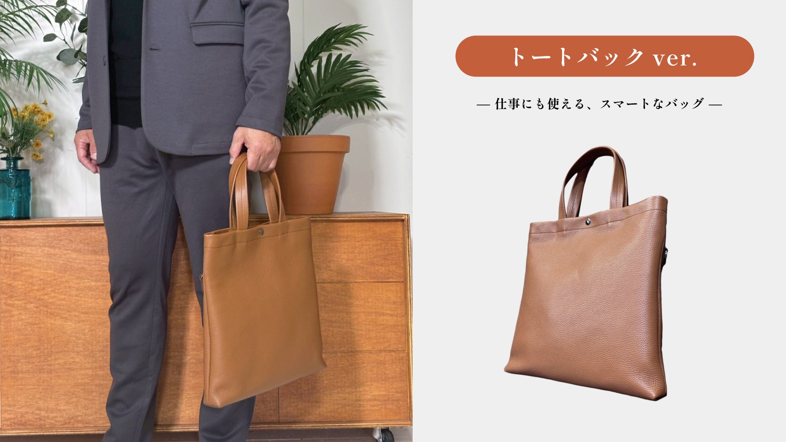仕事にも、休日にも。日本の職人が本気でつくったON・OFF兼用2way