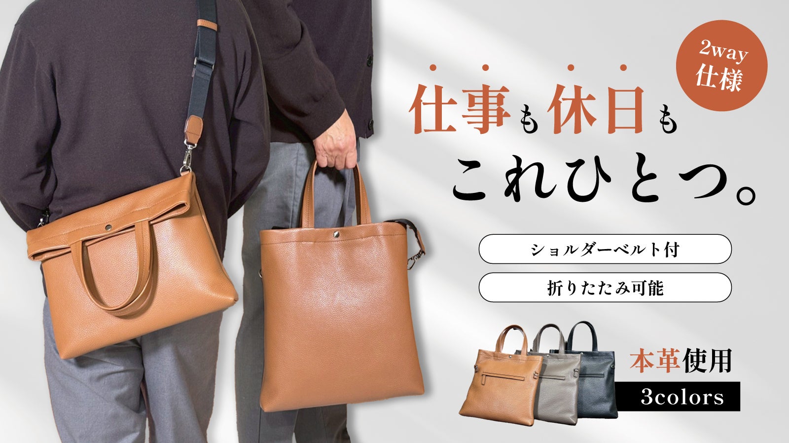 仕事にも、休日にも。日本の職人が本気でつくったON・OFF兼用2way