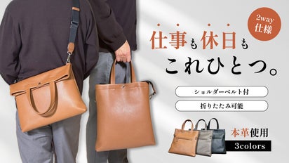 仕事にも、休日にも。日本の職人が本気でつくったON・OFF兼用2way 