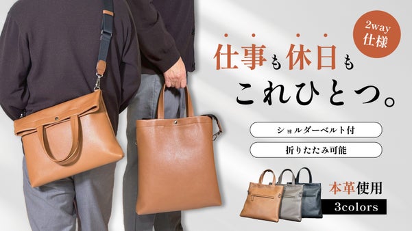 仕事にも、休日にも。日本の職人が本気でつくったON・OFF兼用2wayバッグ