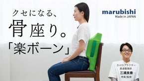 置くだけで背中を優しくしっかりサポート！座り姿勢の新習慣「座・楽ボーン」登場！