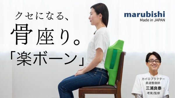 置くだけで背中を優しくしっかりサポート！座り姿勢の新習慣「座・楽ボーン」登場！