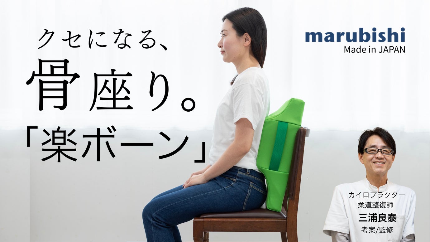 置くだけで背中を優しくしっかりサポート！座り姿勢の新習慣「座・楽ボーン」登場！