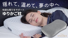 ゆりかごとあったか温熱の心地よさで夢の中へ。エアバッグ内蔵コードレス枕ANOMA
