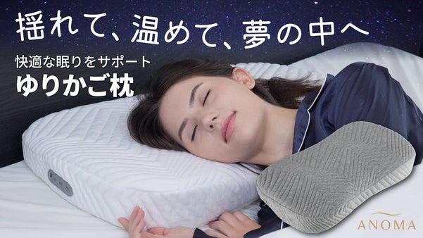 ゆりかごとあったか温熱の心地よさで夢の中へ。エアバッグ内蔵コードレス枕ANOMA