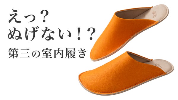 創業60年の技術！つま先から甲までピタッと密着。踵がないのに脱げにくいルームサボ