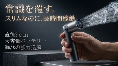 直径3cmが夏を劇的に快適にする！17時間稼動で猛暑を乗り切るスリム