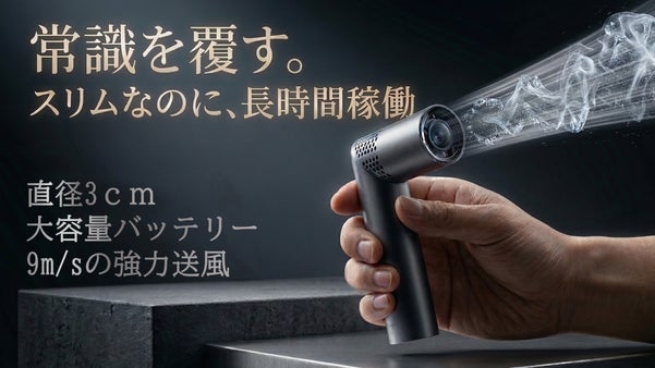 直径3cmが夏を劇的に快適にする！17時間稼動で猛暑を乗り切るスリムクールファン